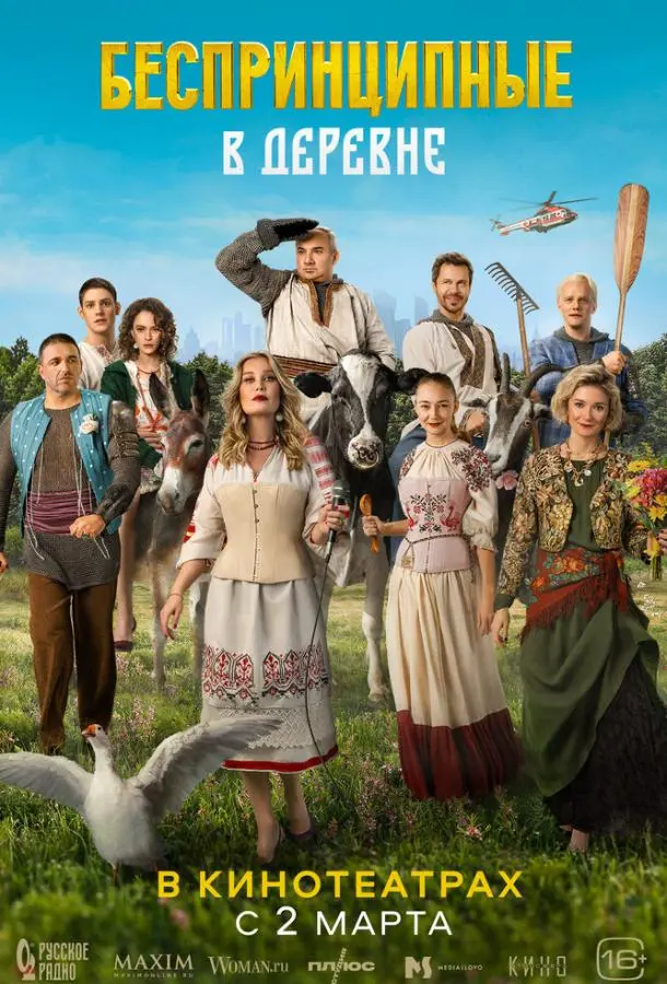Беспринципные в деревне русский сериал