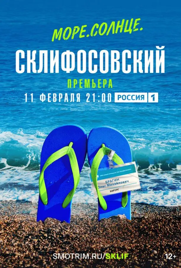 Море. Солнце. Склифосовский русский сериал