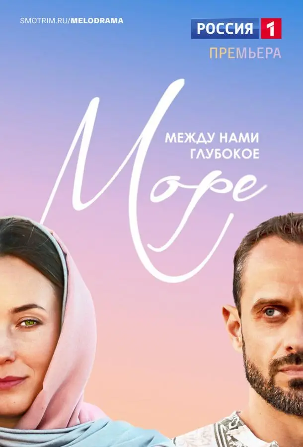 Между нами глубокое море русский сериал
