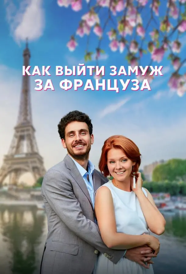 Как выйти замуж за француза русский сериал