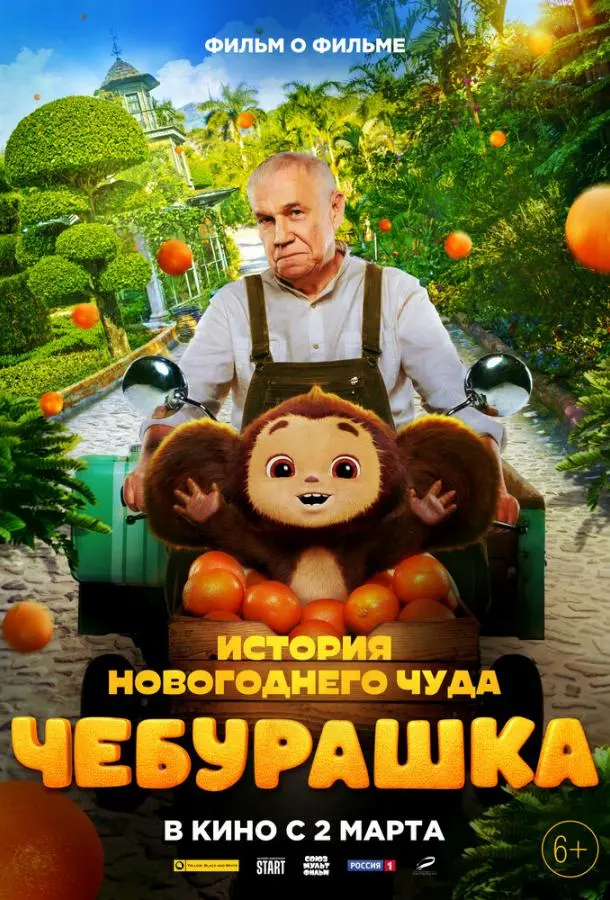 Чебурашка. История новогоднего чуда. Фильм о фильме русский сериал