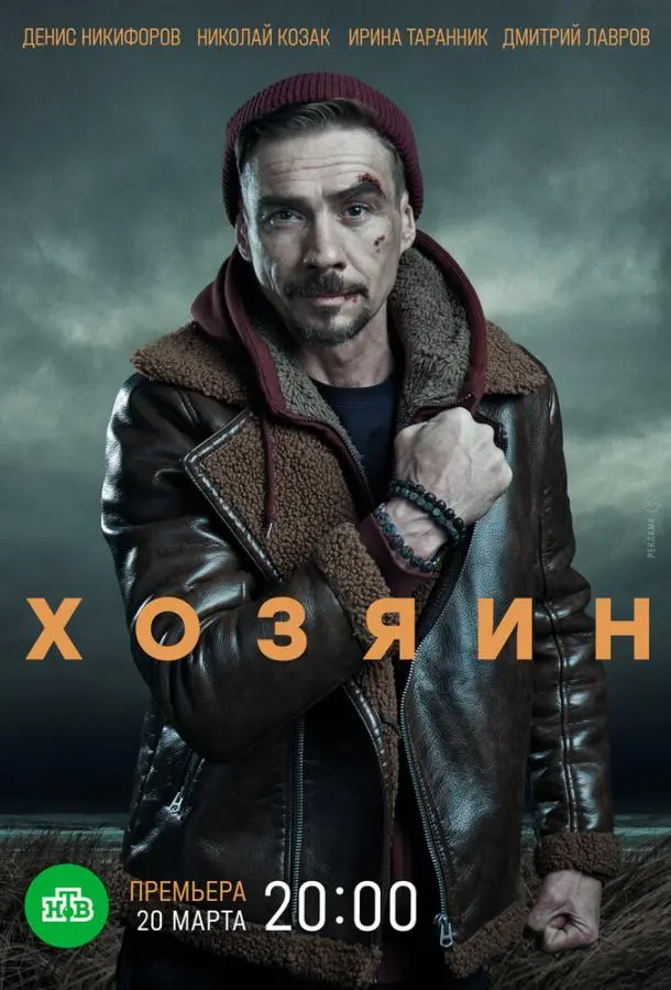 Хозяин русский сериал