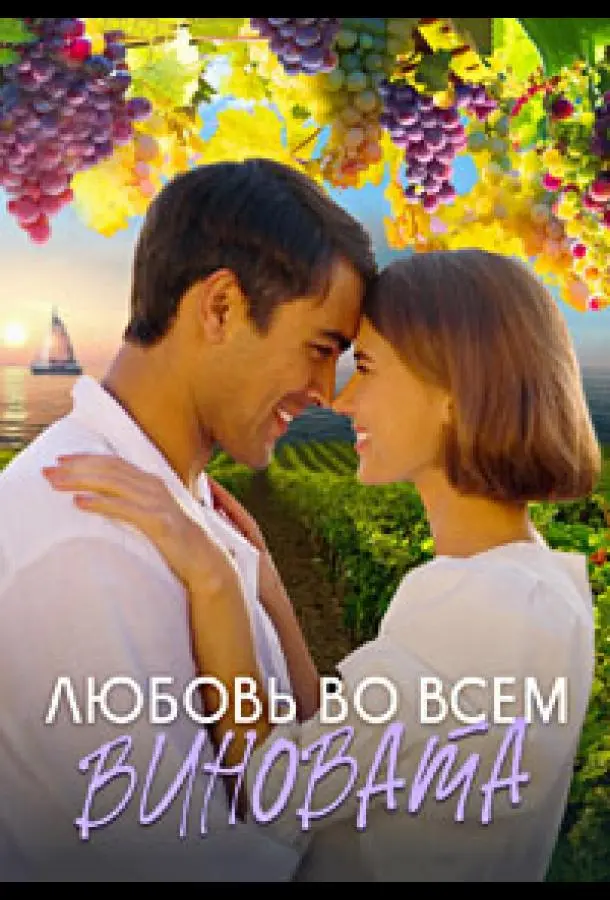 Любовь во всем виновата русский сериал