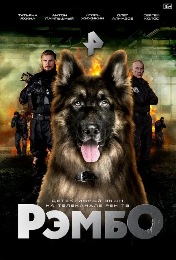 РэмбО русский сериал