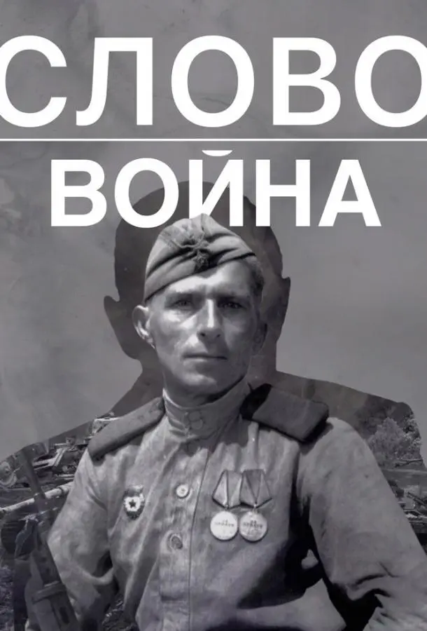 Слово. Война русский сериал