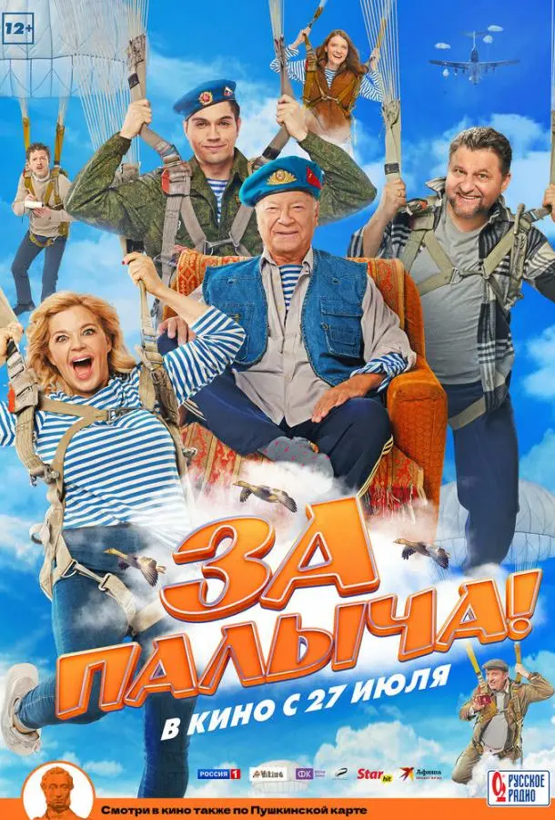 За Палыча! русский сериал