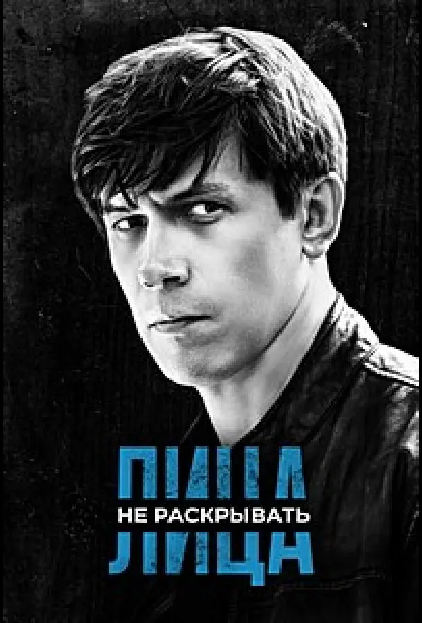 Лица не раскрывать русский сериал