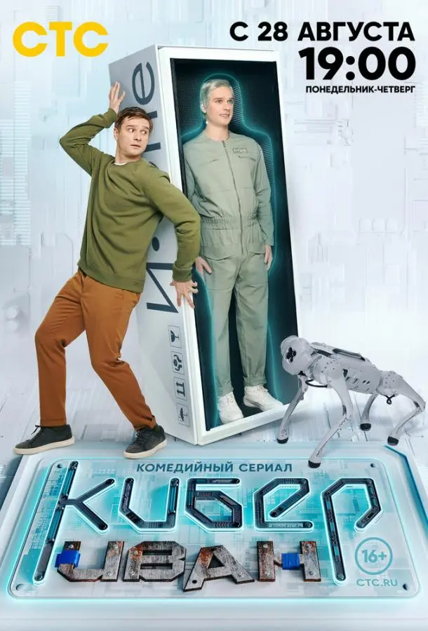 Кибер Иван русский сериал