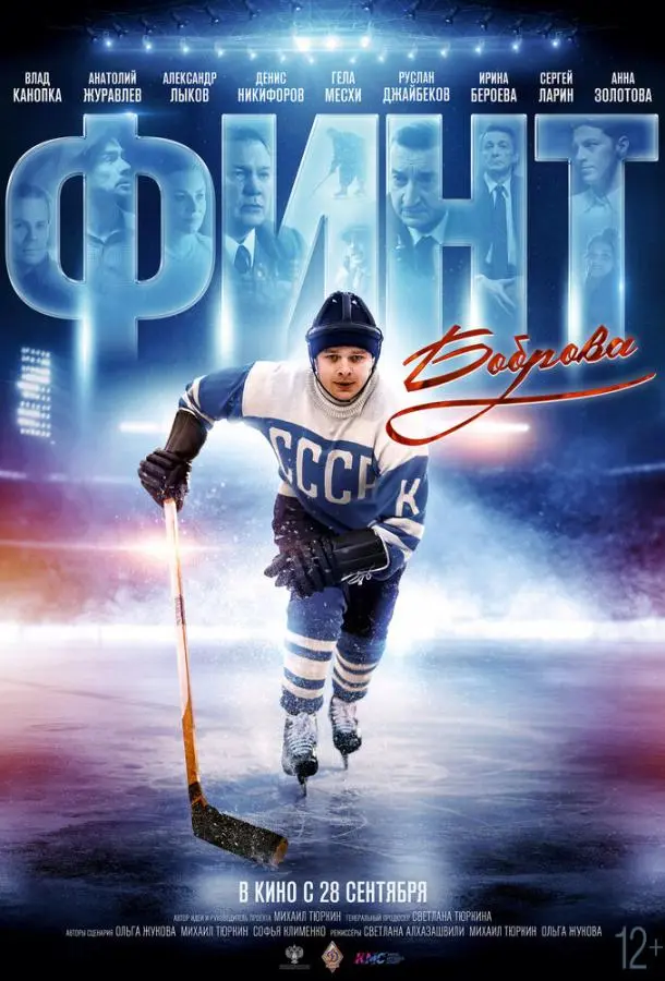Финт Боброва русский сериал