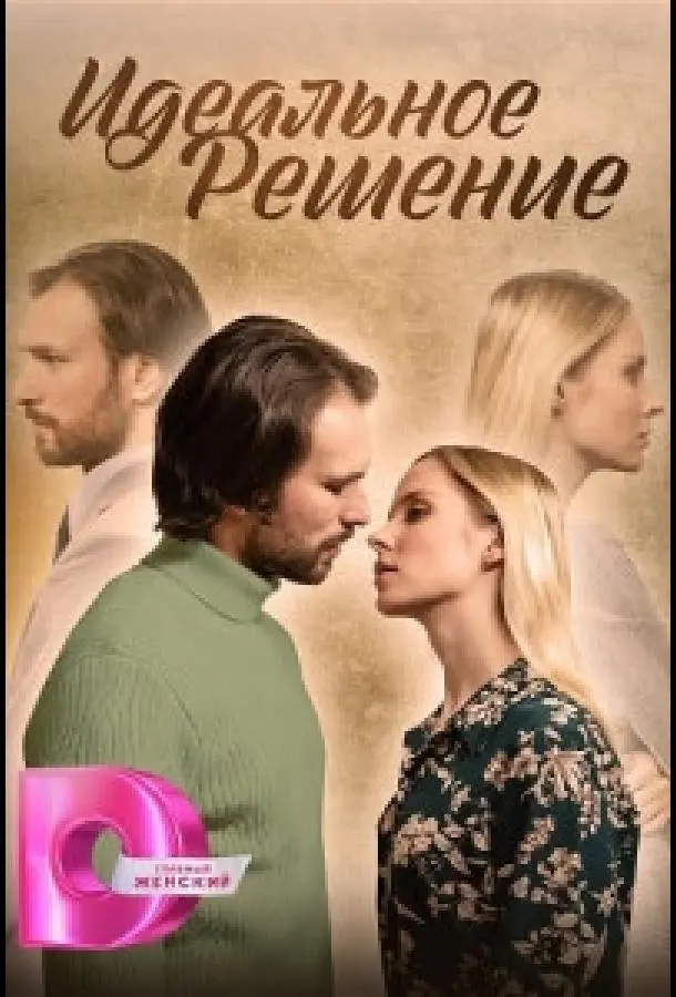 Идеальное решение русский сериал