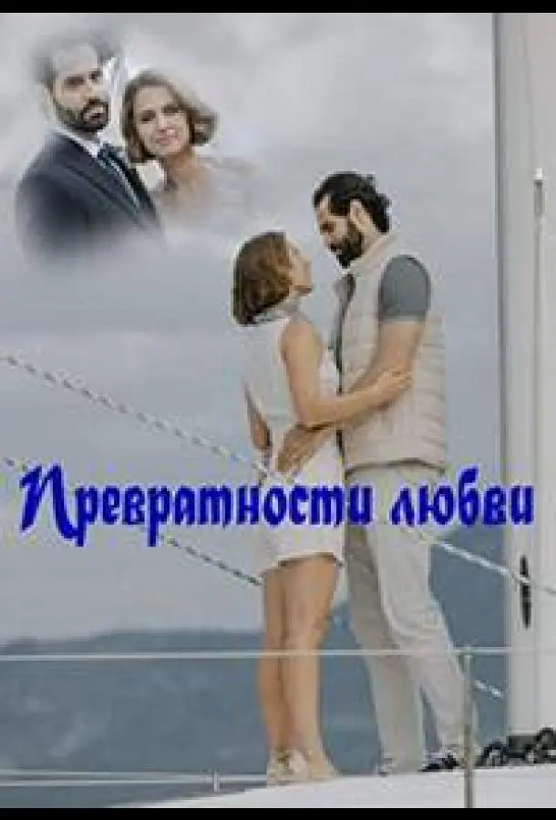 Превратности любви русский сериал