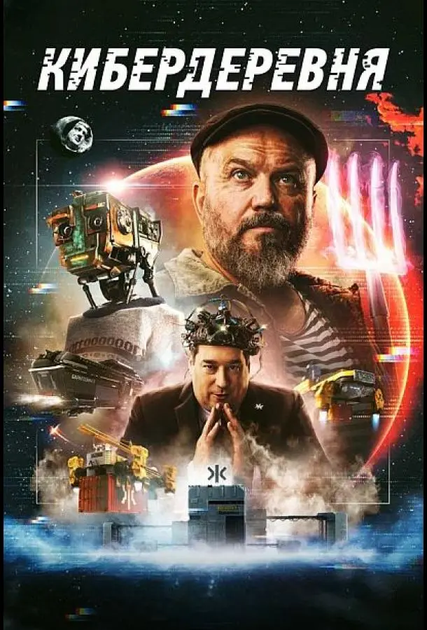 Кибердеревня русский сериал