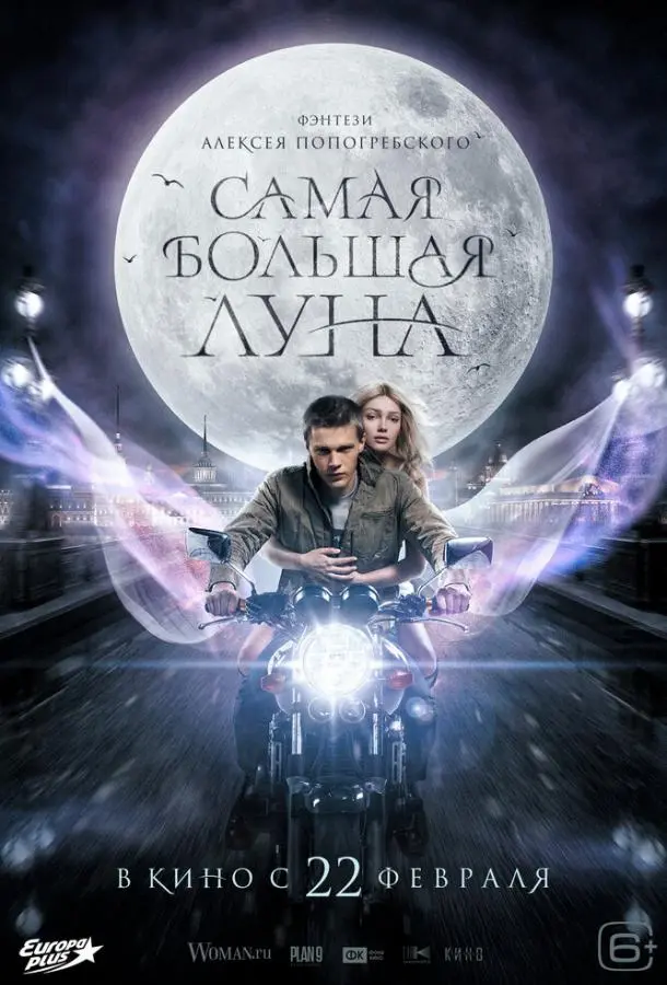 Самая большая Луна русский сериал