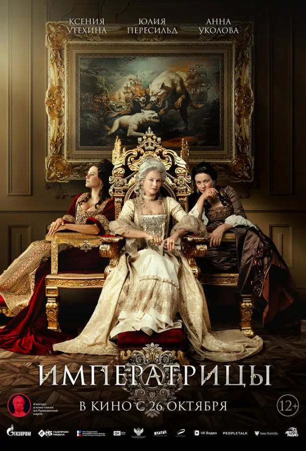 Императрицы русский сериал