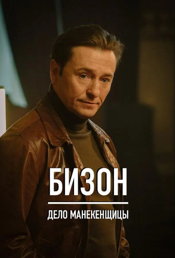Бизон: Дело манекенщицы русский сериал