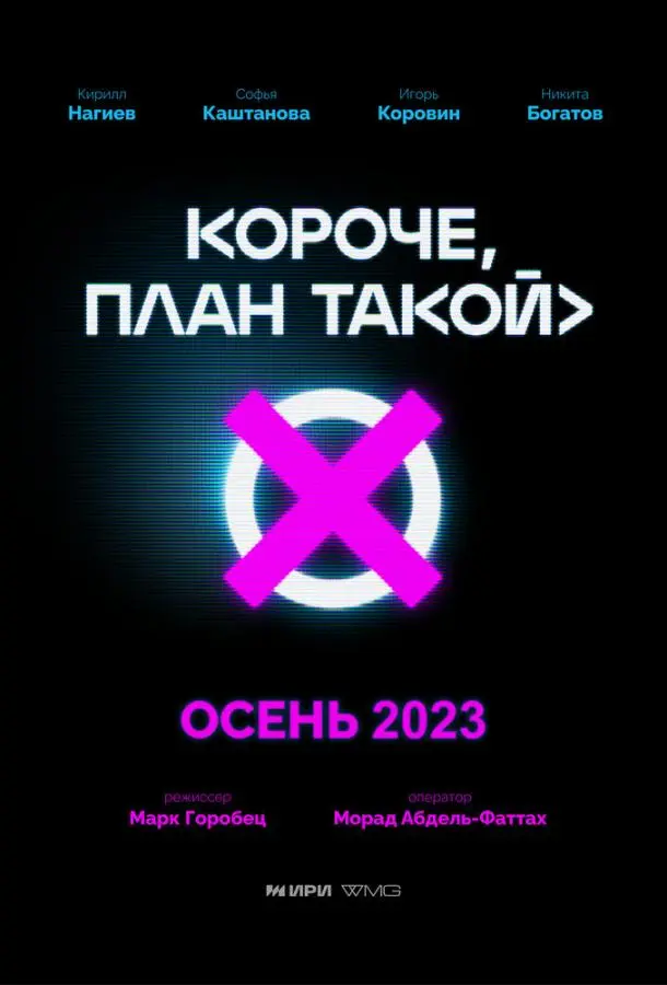 Короче, план такой русский сериал