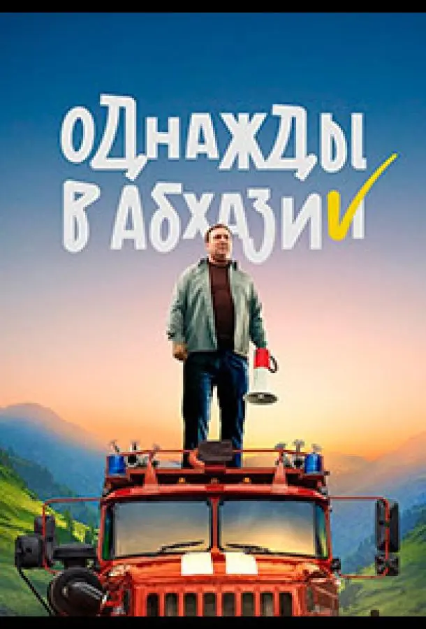 Однажды в Абхазии русский сериал