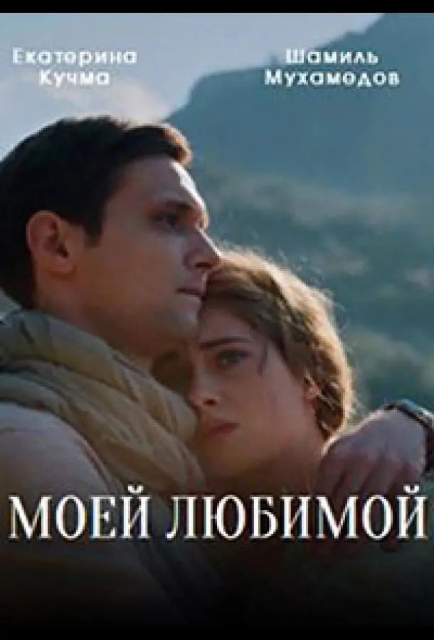 Моей любимой русский сериал
