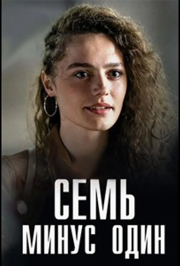 Семь минус один русский сериал