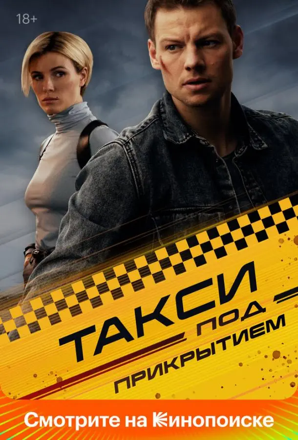 Такси под прикрытием русский сериал
