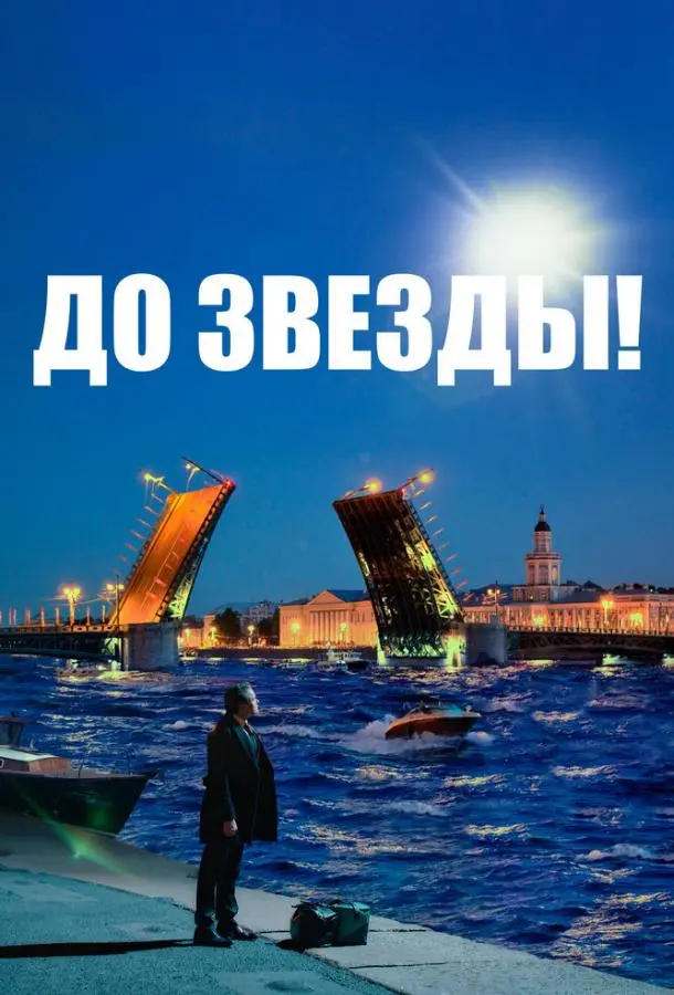 До звезды русский сериал