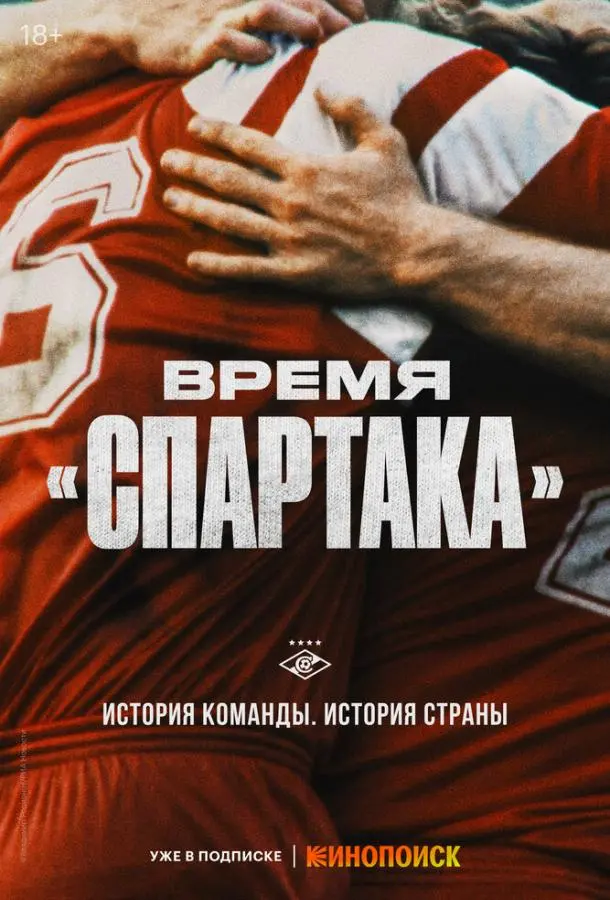 Время «Спартака» русский сериал