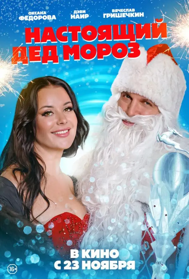 Настоящий Дед Мороз русский сериал