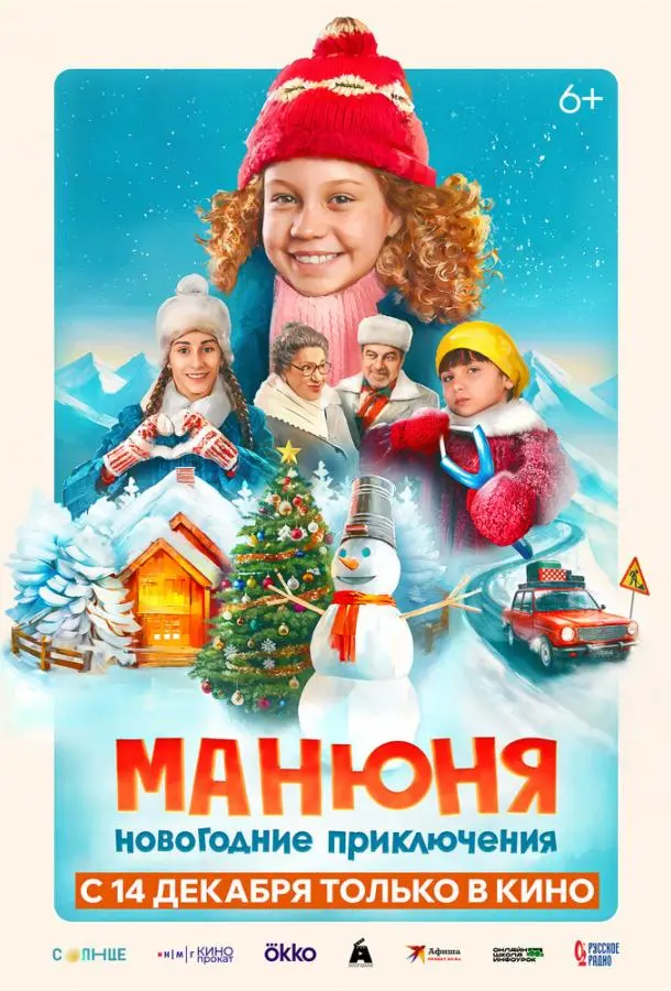 Манюня: Новогодние приключения русский сериал