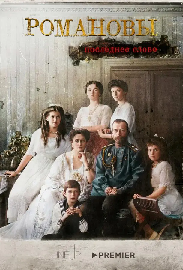 Романовы. Последнее слово русский сериал