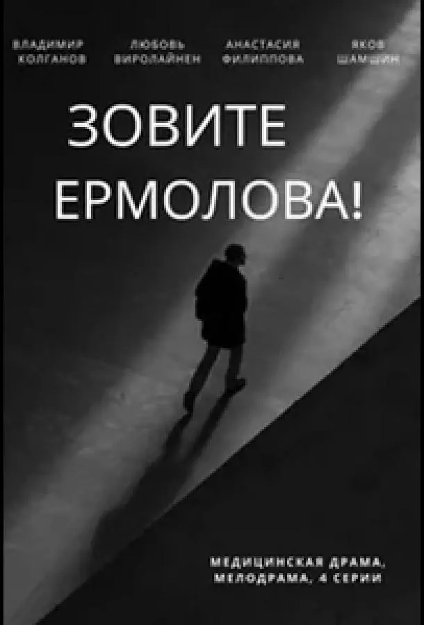 Зовите Ермолова! русский сериал