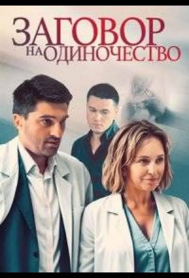 Заговор на одиночество русский сериал