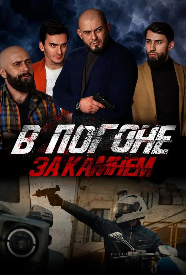 В погоне за камнем русский сериал