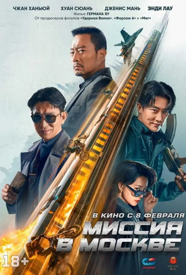 Миссия в Москве Mo Si Ke xing dong русский сериал