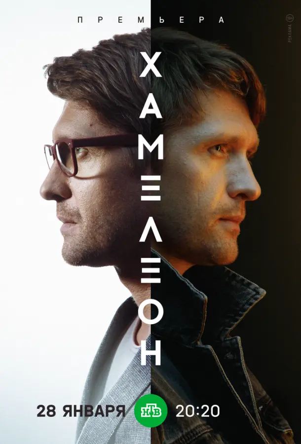 Хамелеон русский сериал