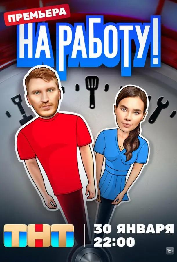На работу! русский сериал