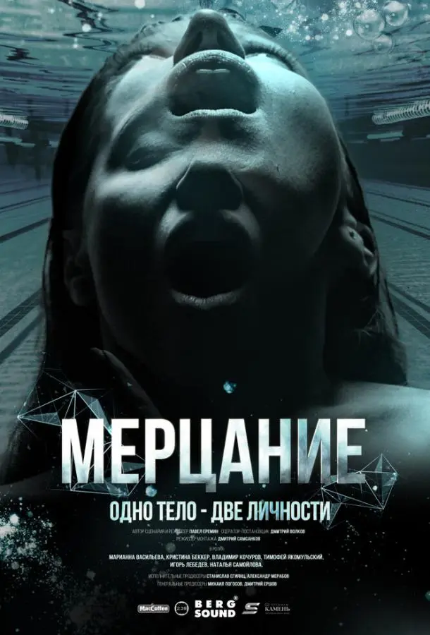 Мерцание русский сериал