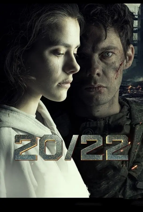 20/22 русский сериал