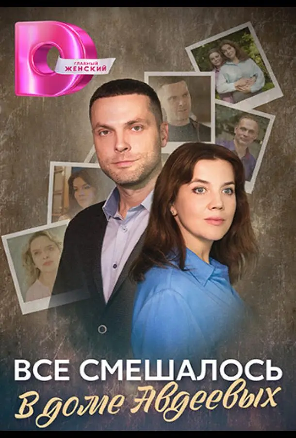 Всё смешалось в доме Авдеевых русский сериал