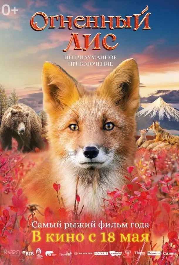 Огненный лис русский сериал