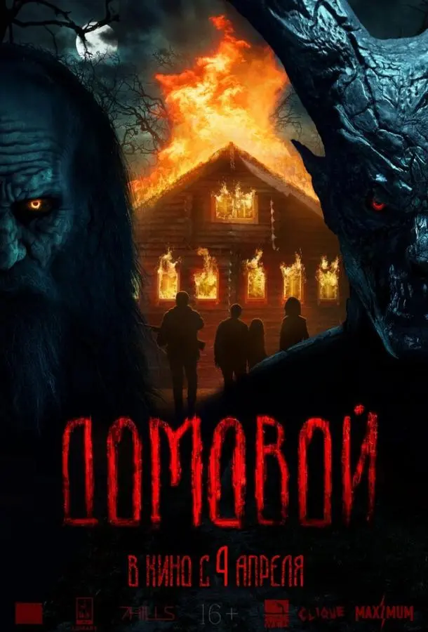 Домовой русский сериал