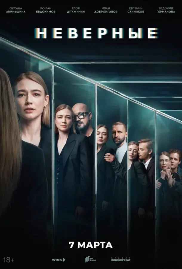 Неверные русский сериал