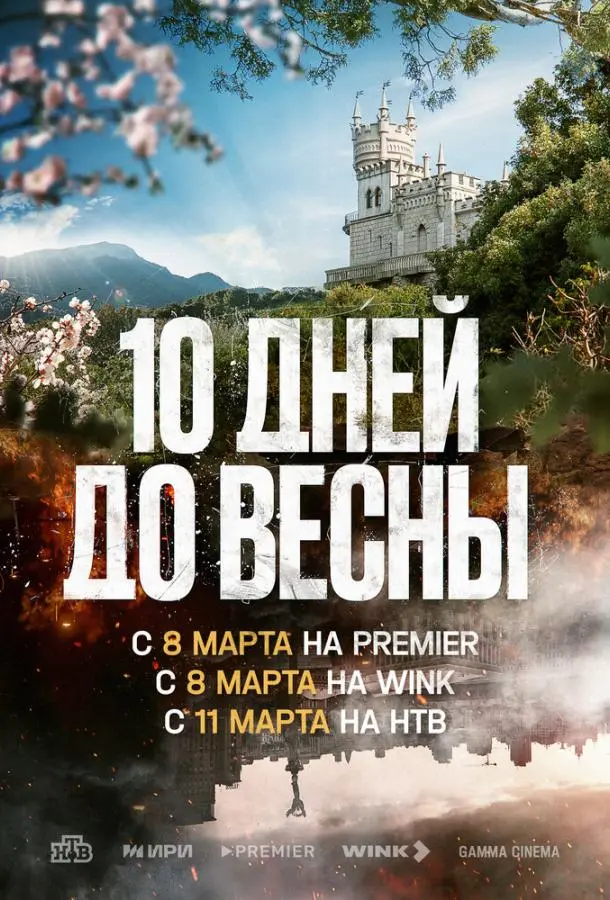 Десять дней до весны русский сериал