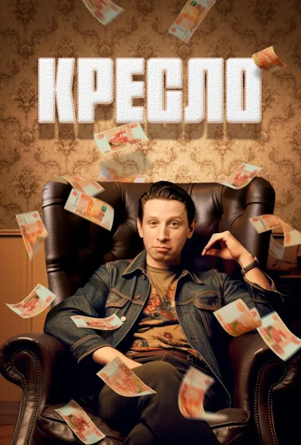 Кресло русский сериал