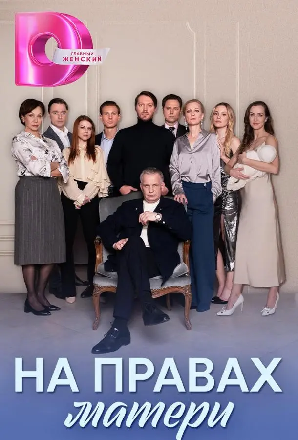 На правах матери русский сериал