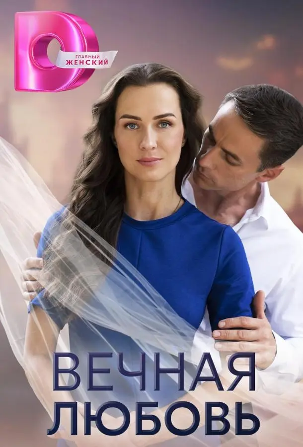 Вечная любовь русский сериал
