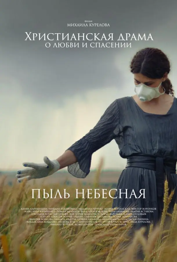Пыль небесная русский сериал