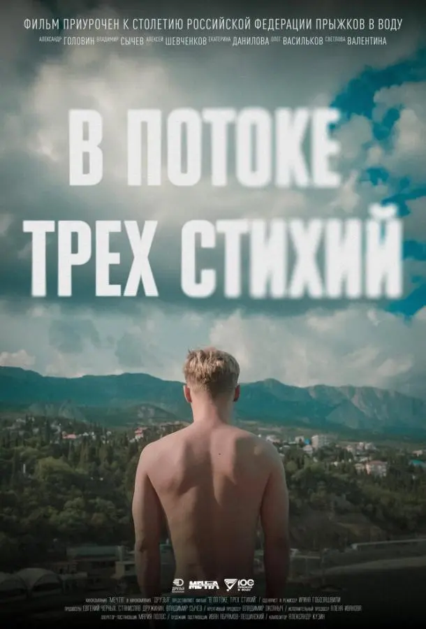 В потоке трех стихий русский сериал