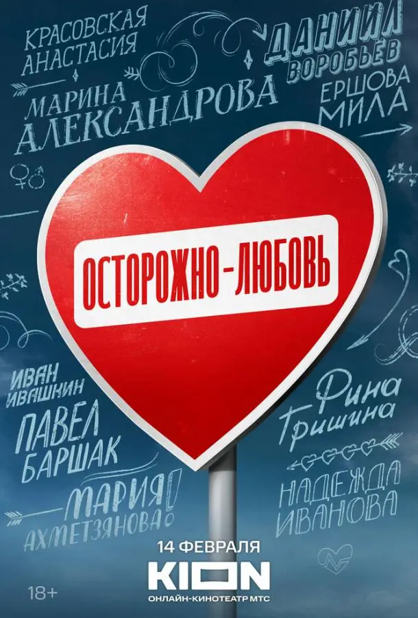 Осторожно - любовь русский сериал