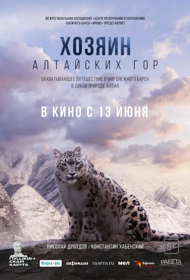 Хозяин Алтайских гор русский сериал
