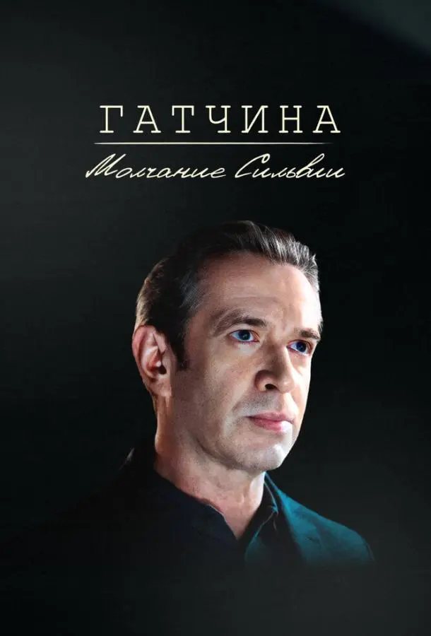 Гатчина. Молчание Сильвии русский сериал
